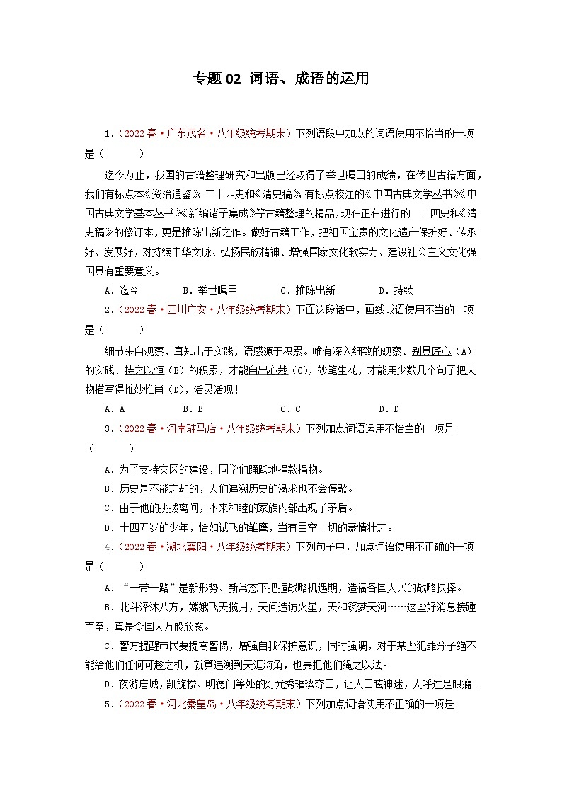 专题02 词语、成语的运用－2022-2023学年八年级语文下册期末专项复习01