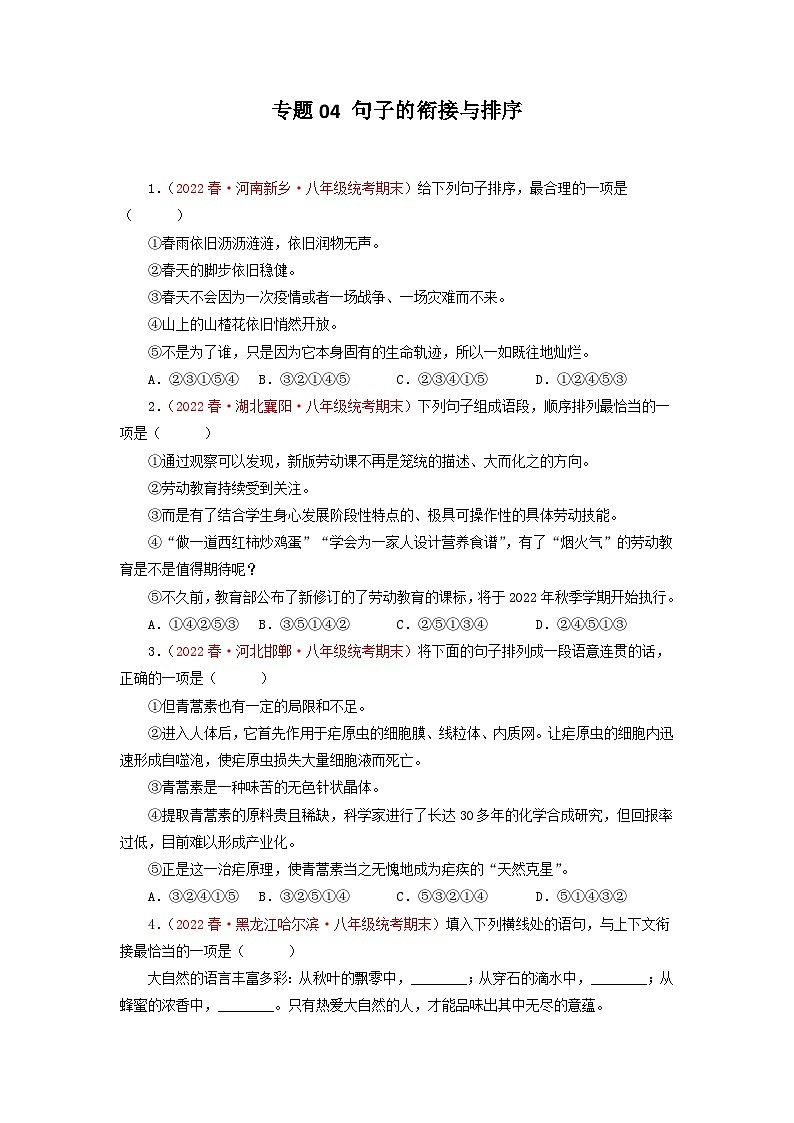 专题04 句子的衔接与排序－2022-2023学年八年级语文下册期末专项复习01