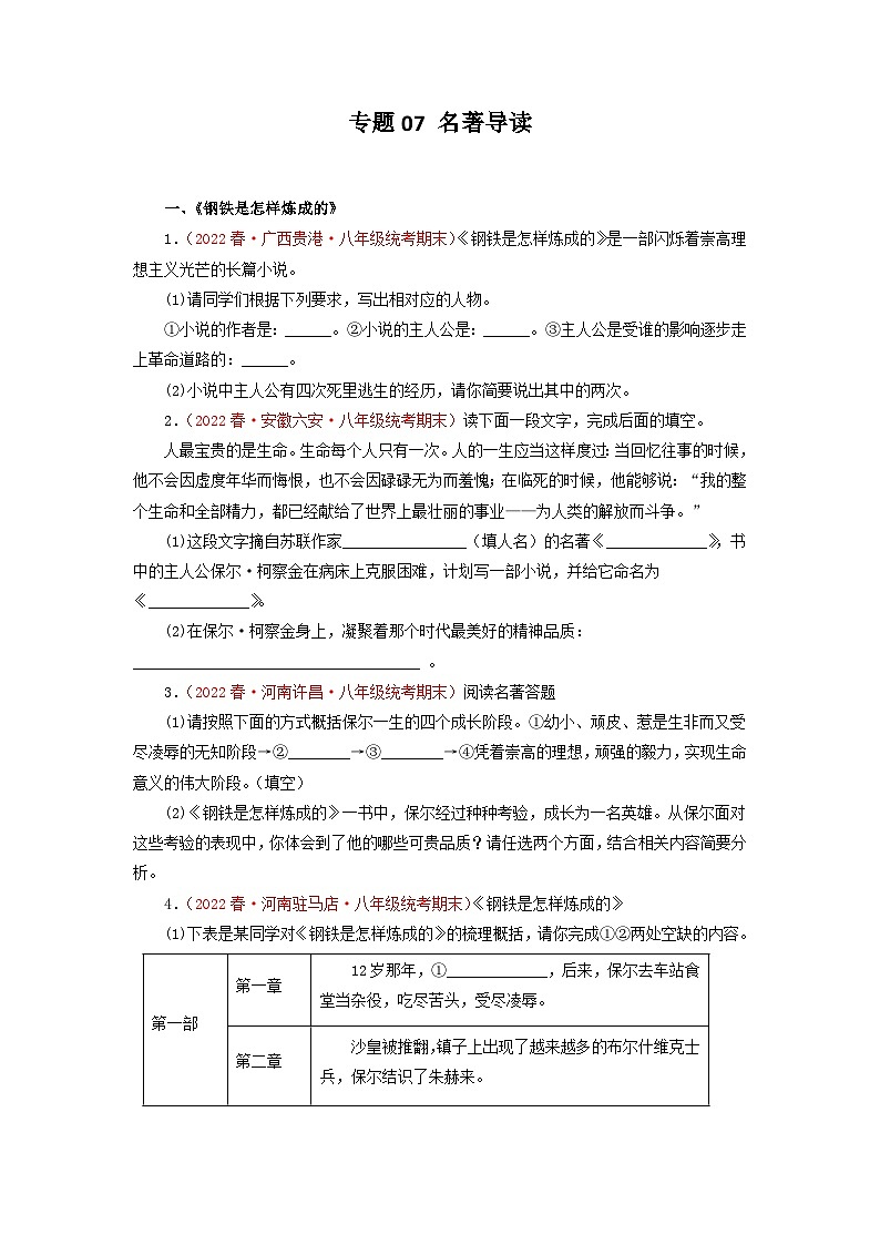 专题07 名著导读－2022-2023学年八年级语文下册期末专项复习第1页