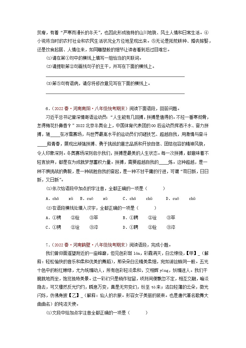 专题08 基础知识综合－2022-2023学年八年级语文下册期末专项复习第3页