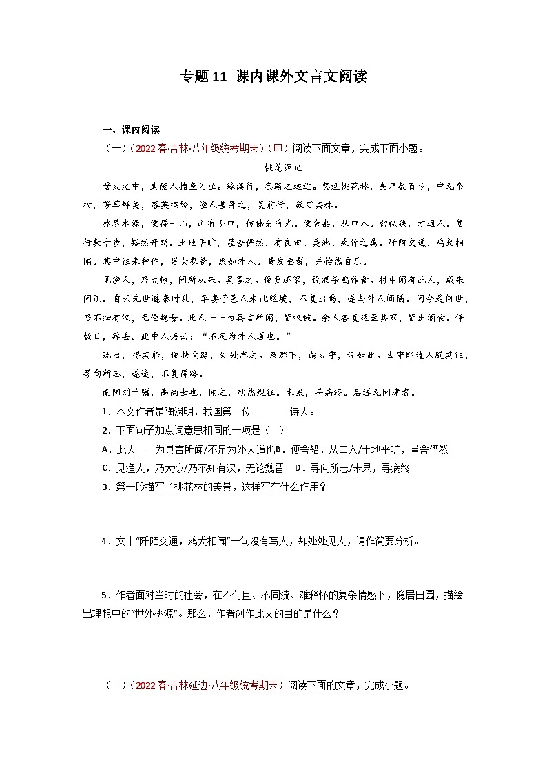 专题11 课内课外文言文阅读－2022-2023学年八年级语文下册期末专项复习第1页