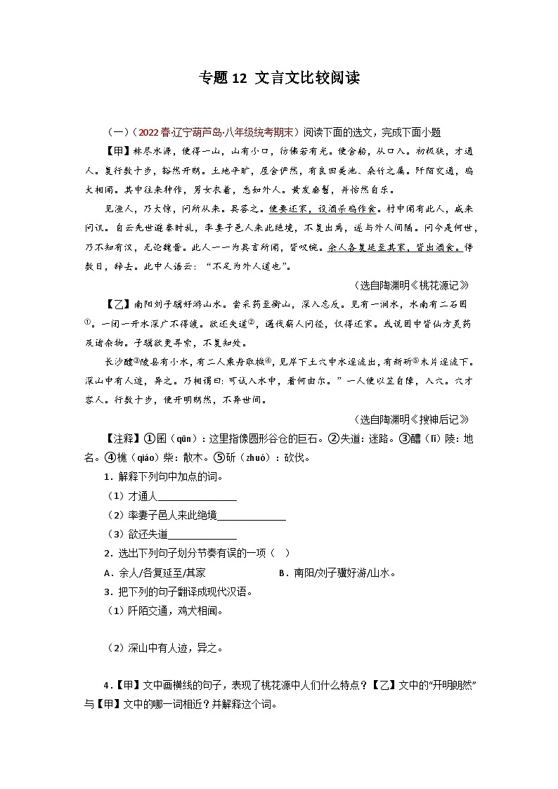 专题12 文言文比较阅读－2022-2023学年八年级语文下册期末专项复习第1页