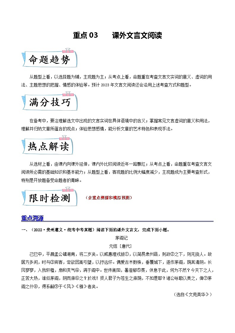 重点03 课外文言文阅读-2023年中考语文【热点·重点·难点】专练（全国通用）01