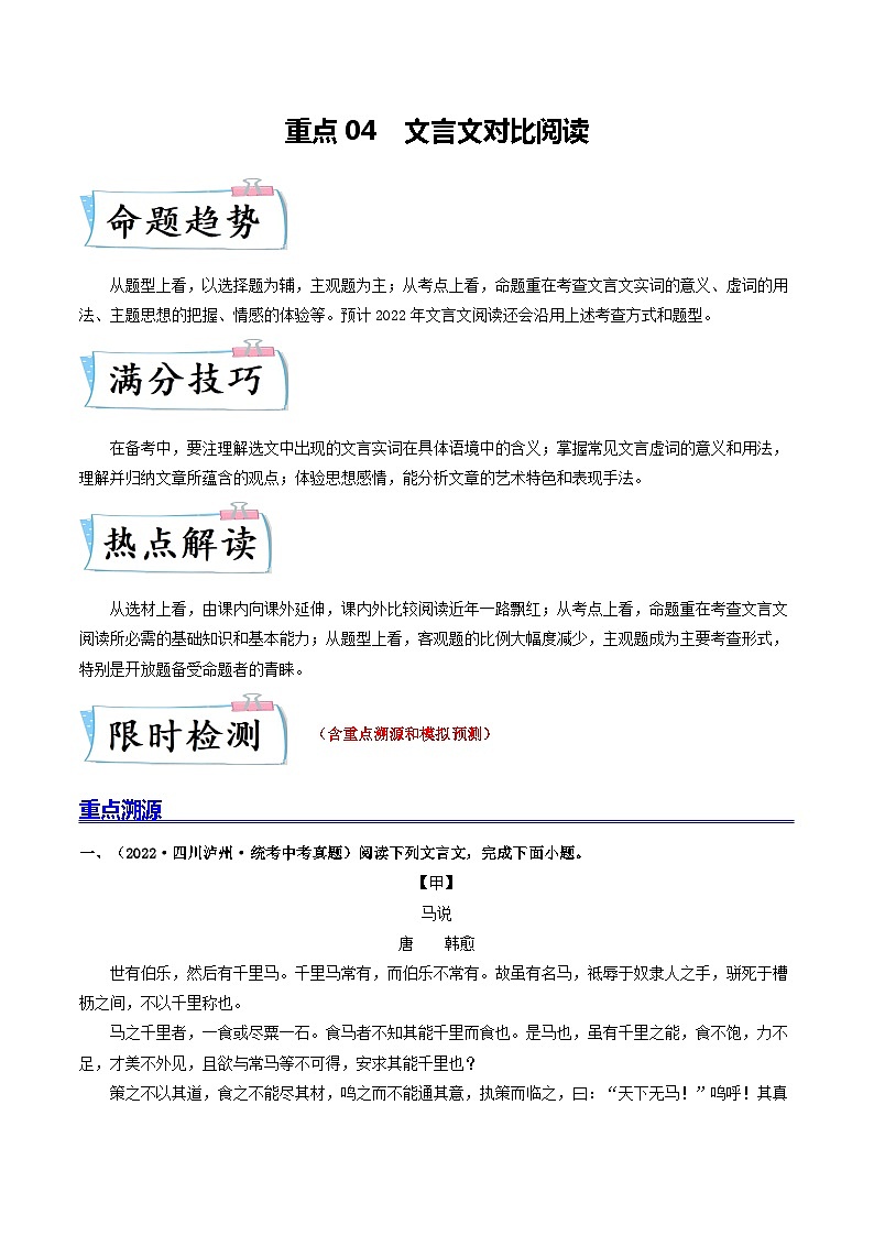 重点04 文言文对比阅读-2023年中考语文【热点·重点·难点】专练（全国通用）01