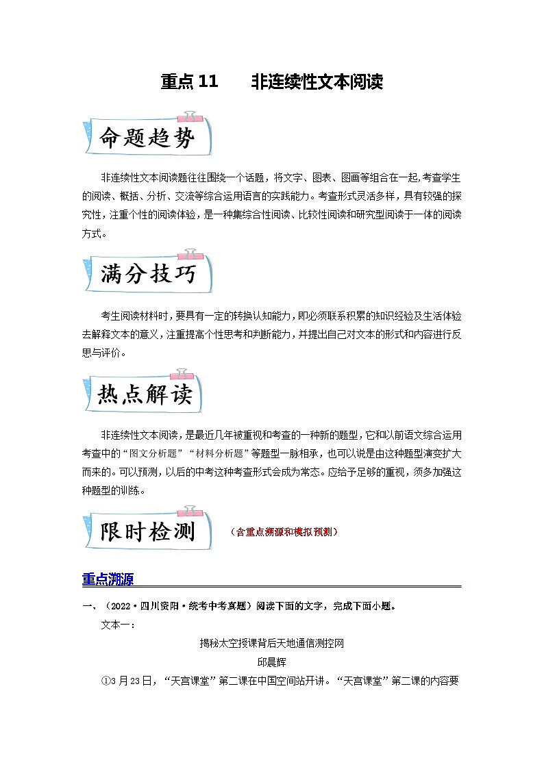 重点11 非连续性文本阅读-2023年中考语文【热点·重点·难点】专练（全国通用）01