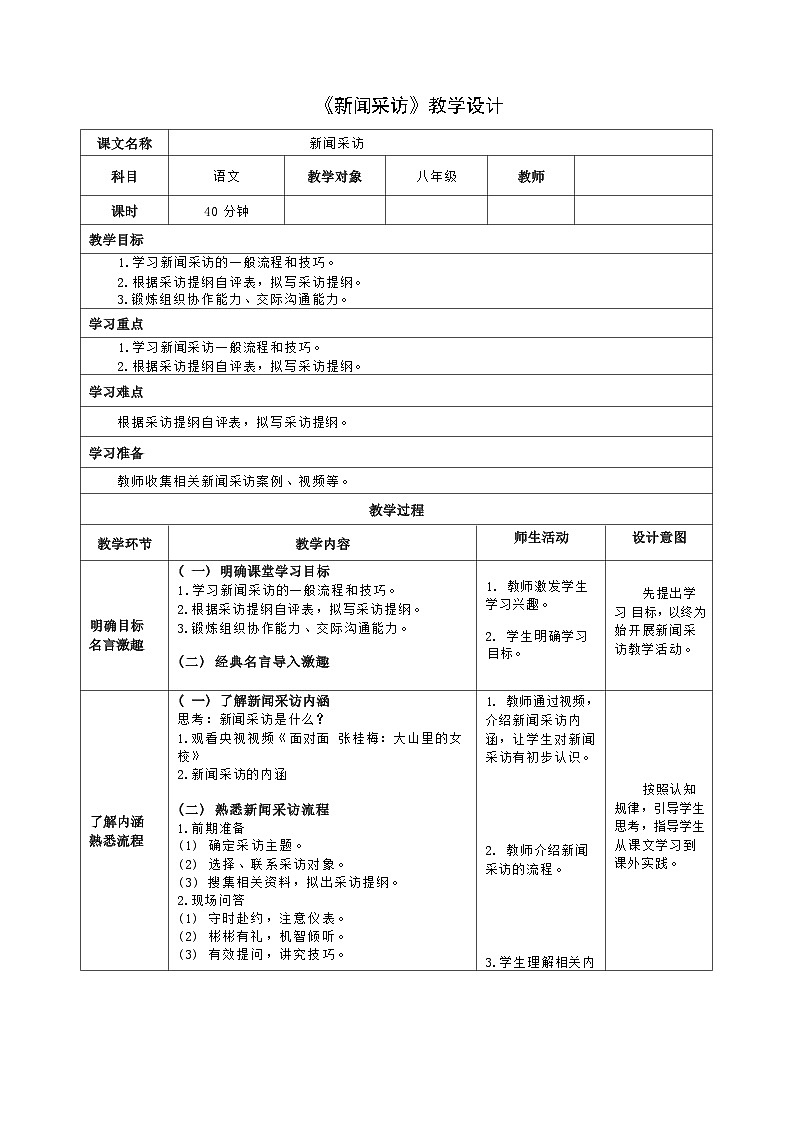 《新闻采访》教学设计2022-2023学年部编版语文八年级上册01