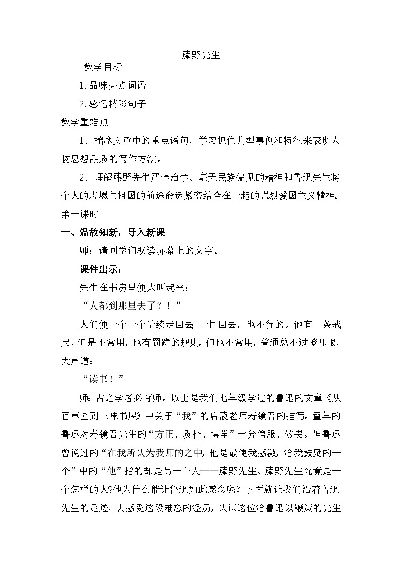第6课《藤野先生》教案       2022-2023学年部编版语文八年级上册01
