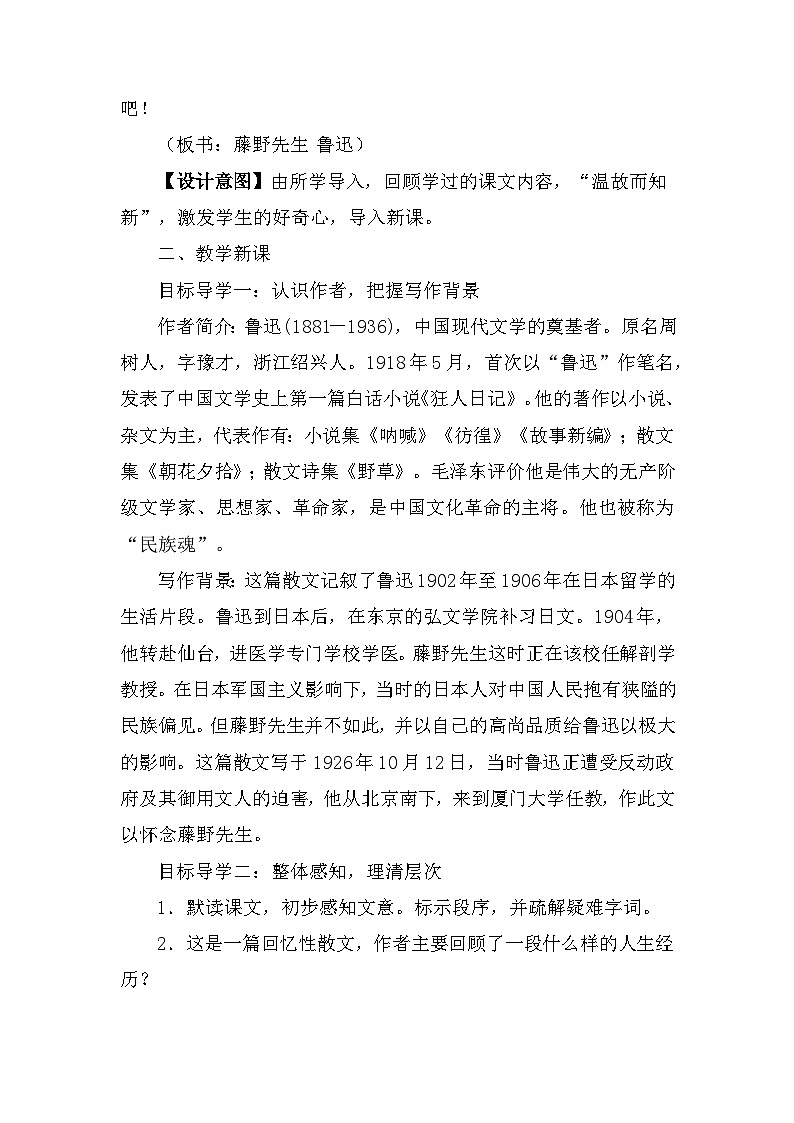 第6课《藤野先生》教案       2022-2023学年部编版语文八年级上册02