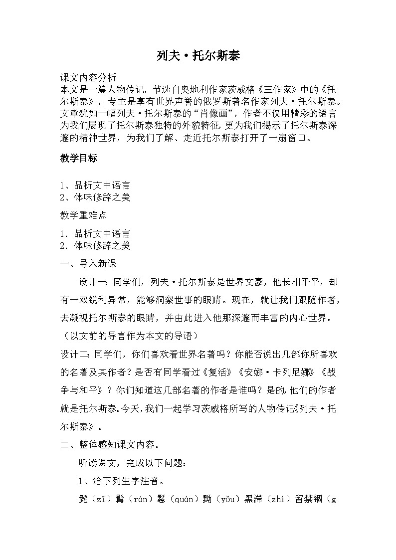 第8课《列夫·托尔斯泰》教案             2022-2023学年部编版语文八年级上册01
