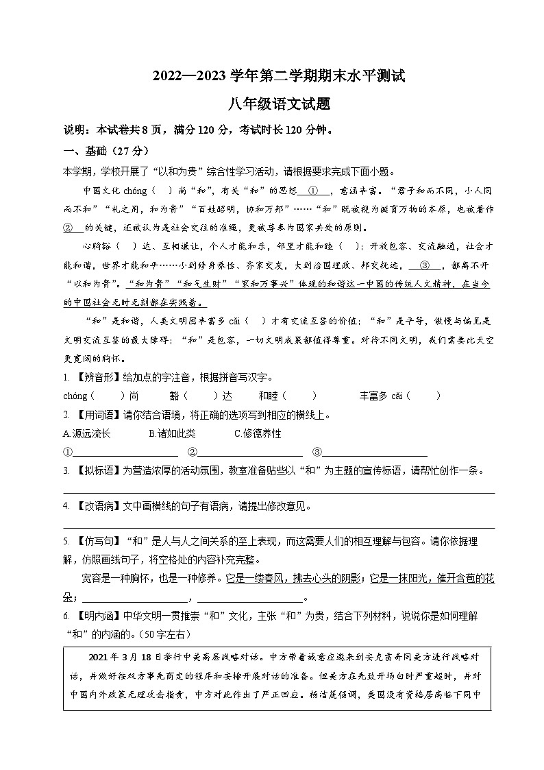 2022-2022学年第二学期八年级期末语文试题（原卷版+解释）第1页