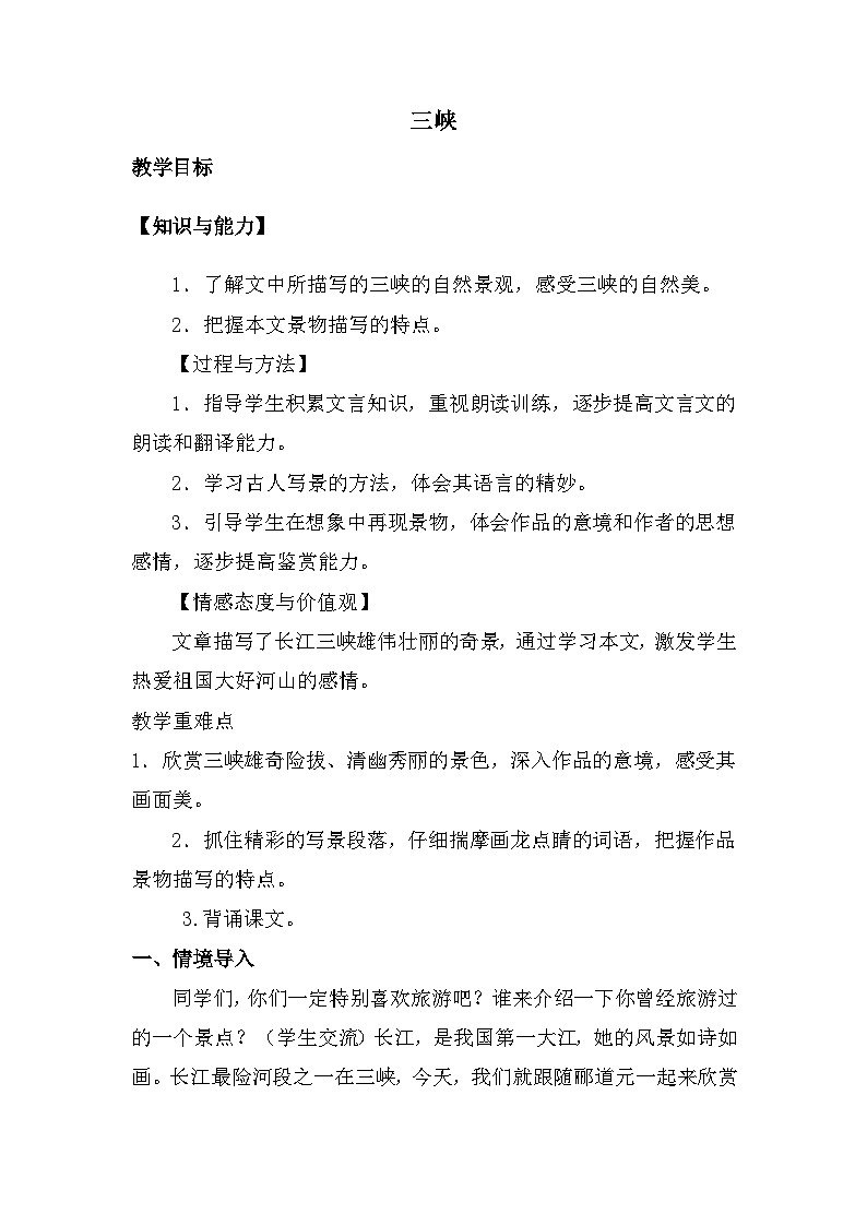 第10课《三峡》教学设计 2022—2023学年部编版语文八年级上册01