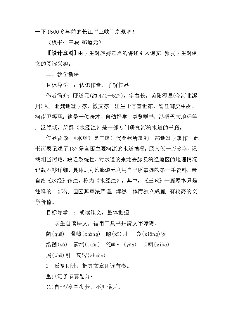 第10课《三峡》教学设计 2022—2023学年部编版语文八年级上册02