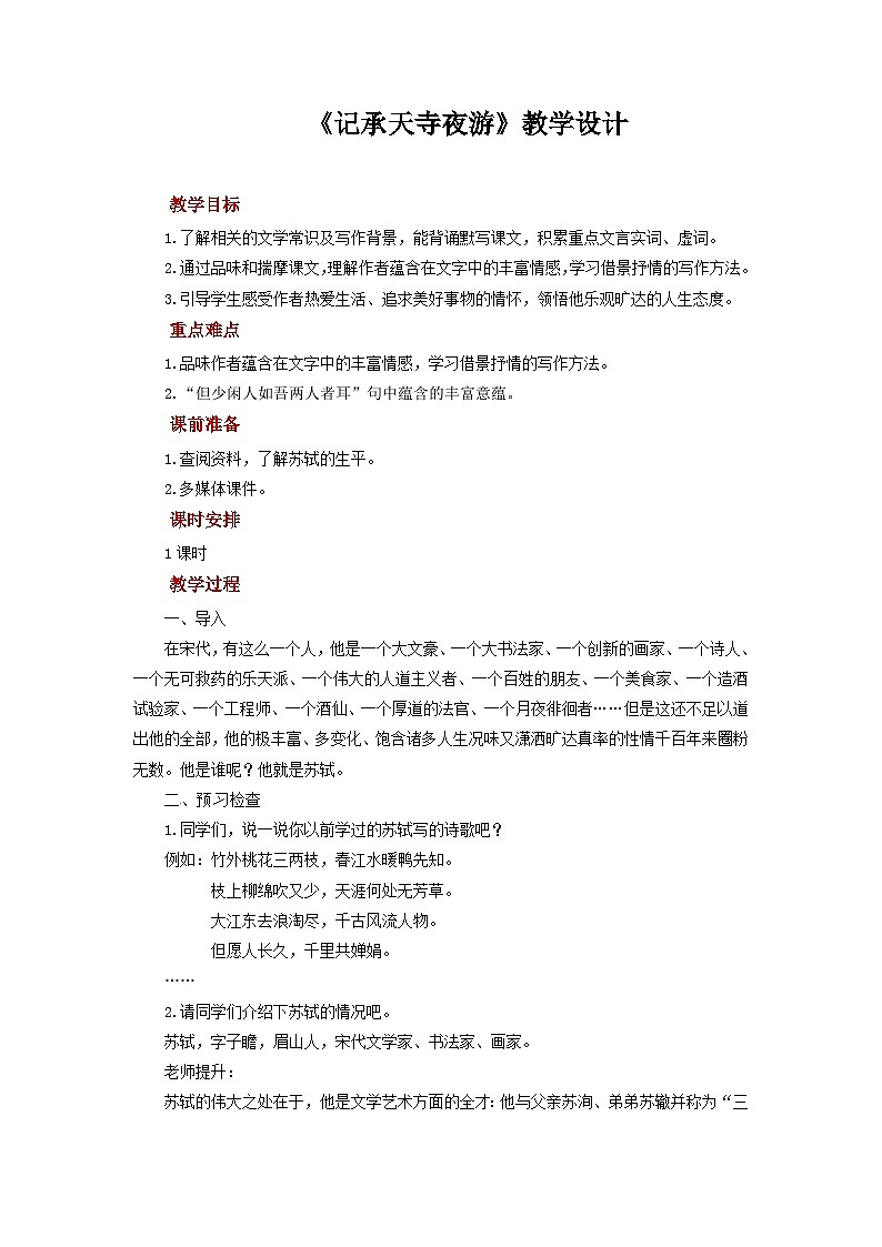 第11课《记承天寺夜游》教学设计  2022-2023学年部编版语文八年级上册01