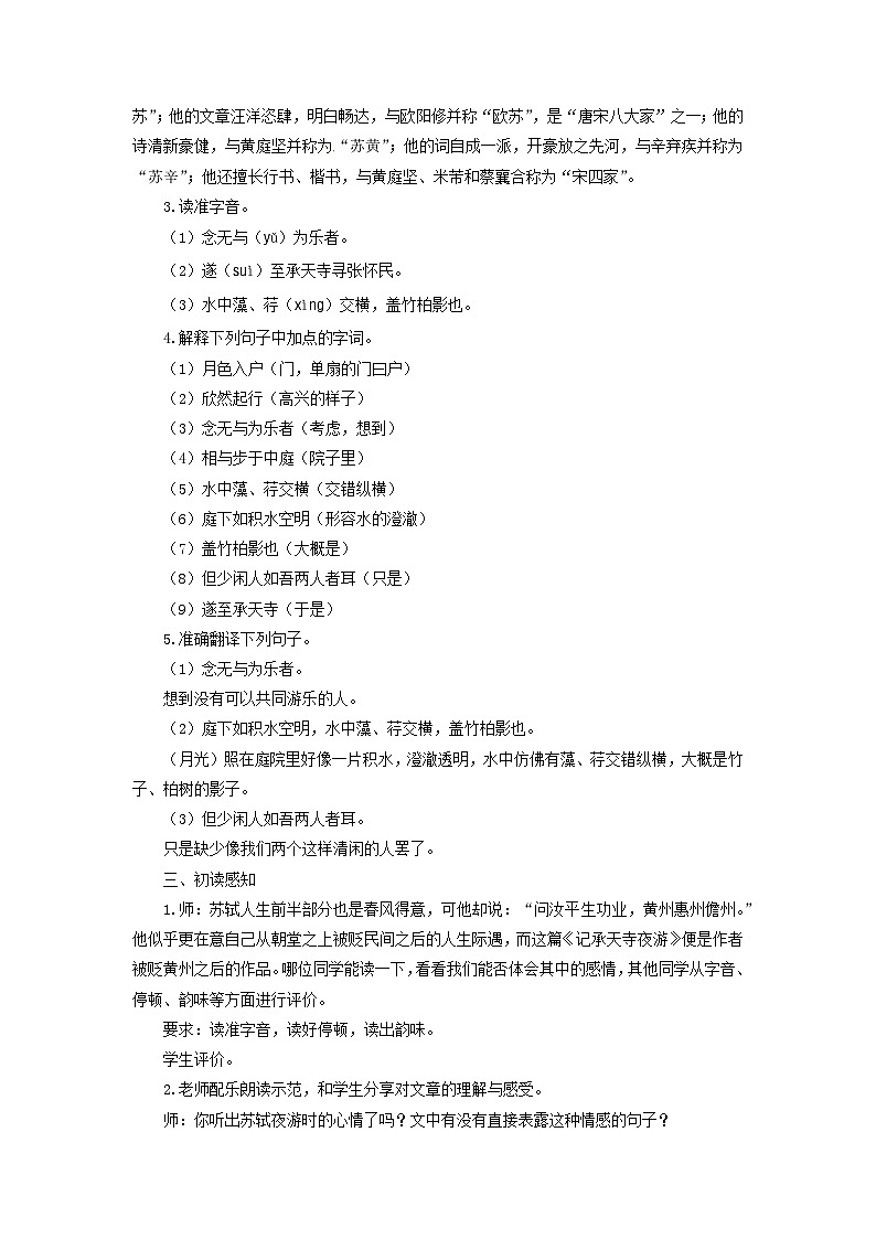 第11课《记承天寺夜游》教学设计  2022-2023学年部编版语文八年级上册02