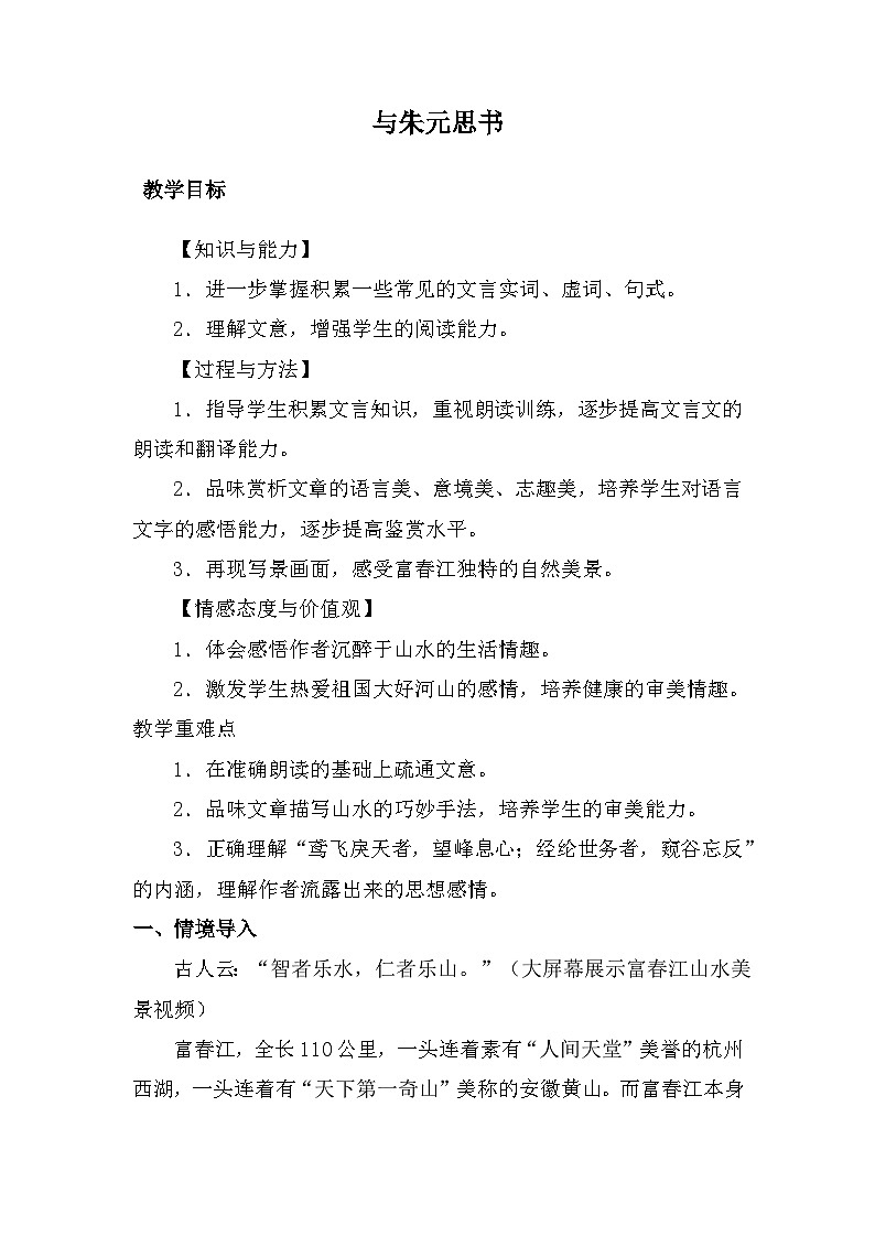 第12课《与朱元思书》教学设计 2022—2023学年部编版语文八年级上册01