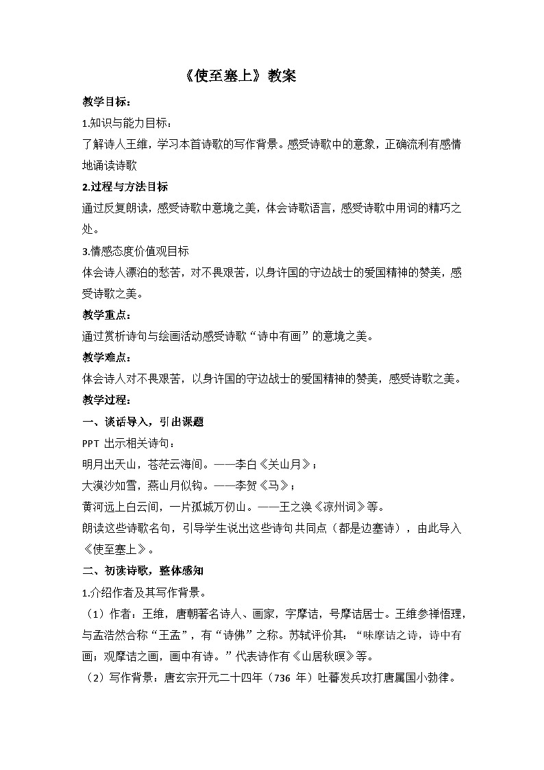 第13课《使至塞上》教案  2022-2023学年部编版语文八年级上册01