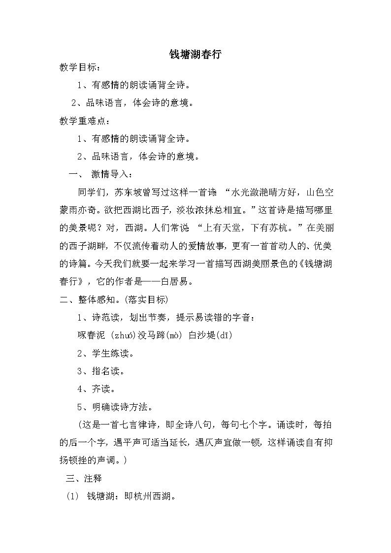 第13课《唐诗五首——钱塘湖春行》教学设计 2022—2023学年部编版语文八年级上册01