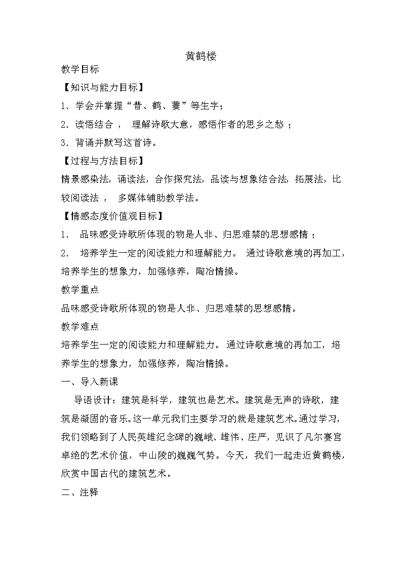 第13课《唐诗五首——黄鹤楼》教学设计 2022—2023学年部编版语文八年级上册01