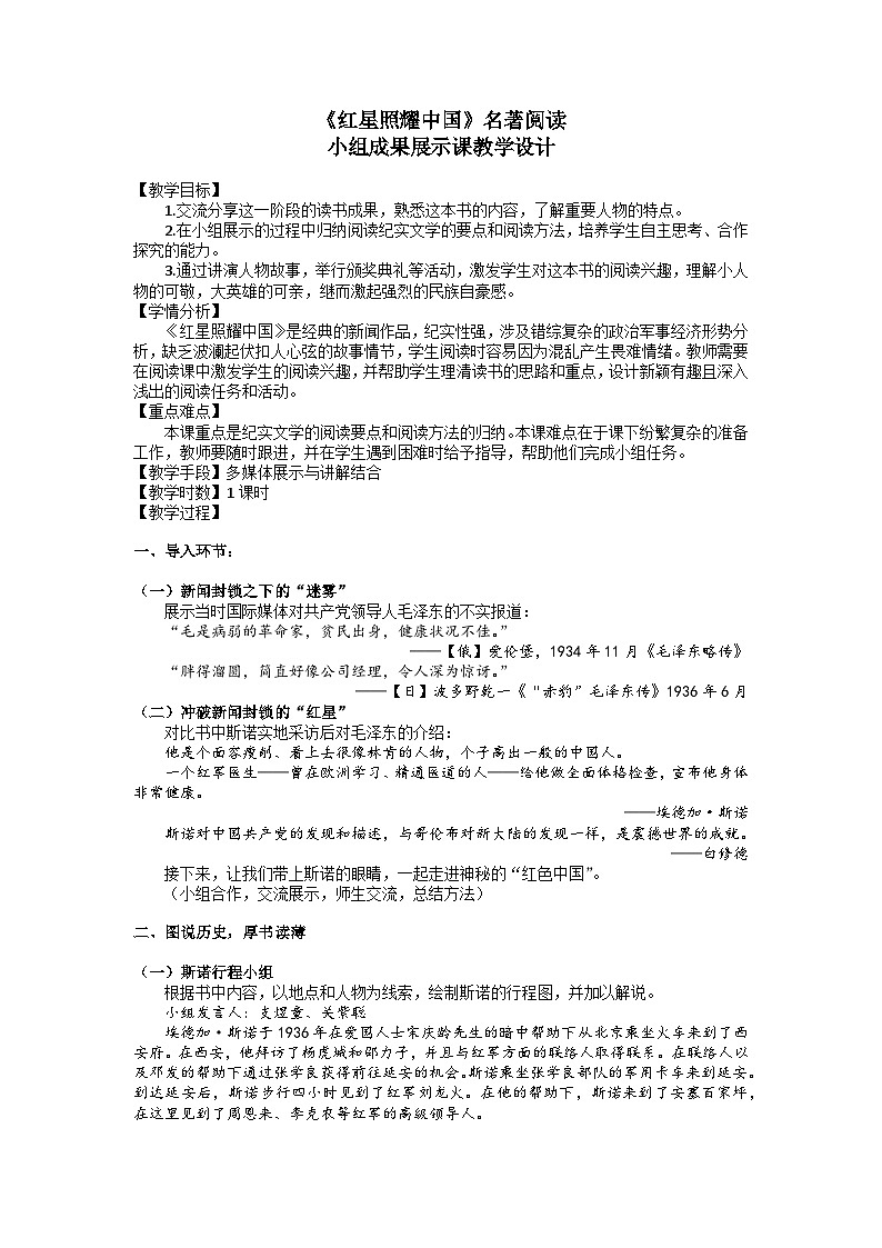 第三单元名著导读《红星照耀中国》教案    2022-2023学年部编版语文八年级上册第1页