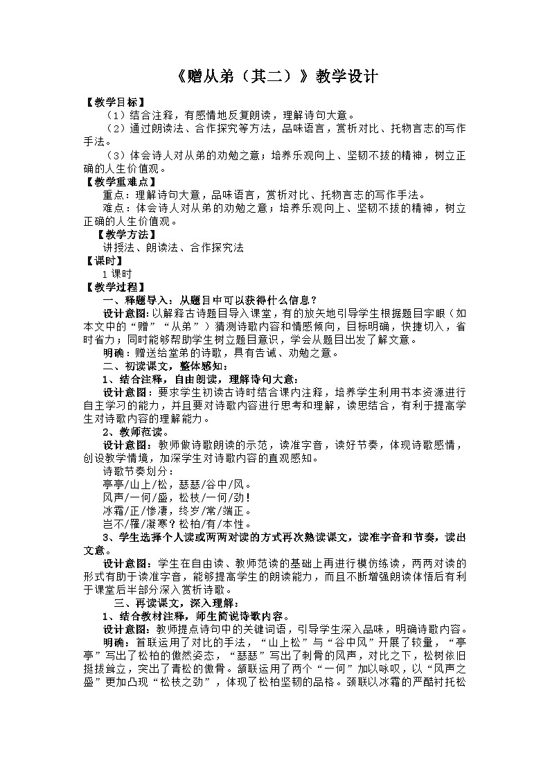 第三单元课外古诗词诵读 《赠从弟（其二）》教学设计  2022-2023学年部编版语文八年级上册 (2)01