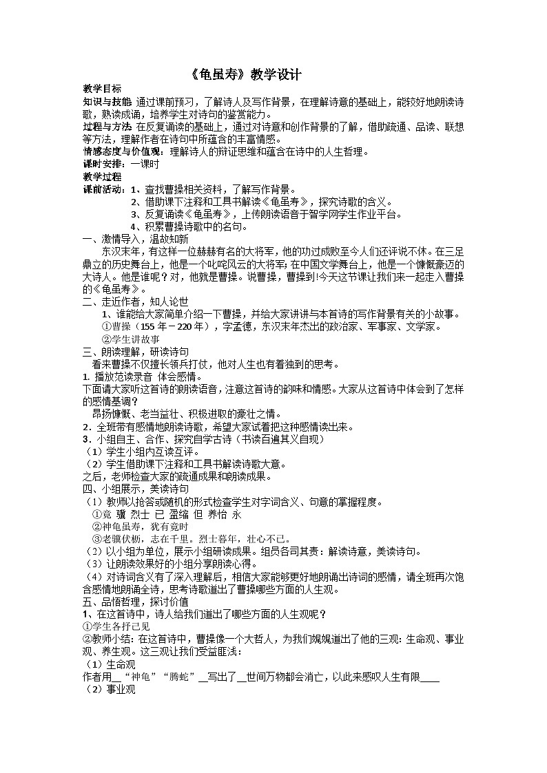 第三单元课外古诗词诵读《龟虽寿》教学设计    2022-2023学年部编版语文八年级上册第1页