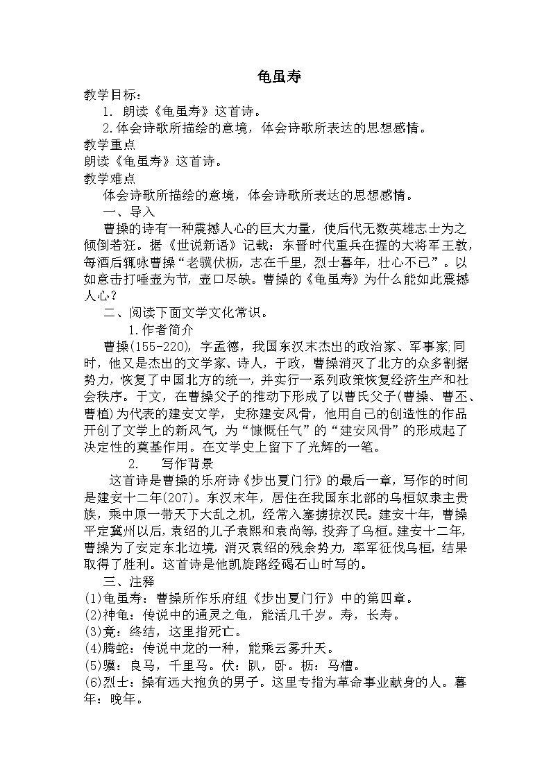 课外古诗词诵读《龟虽寿》教学设计2022-2023学年部编版语文八年级上册第1页