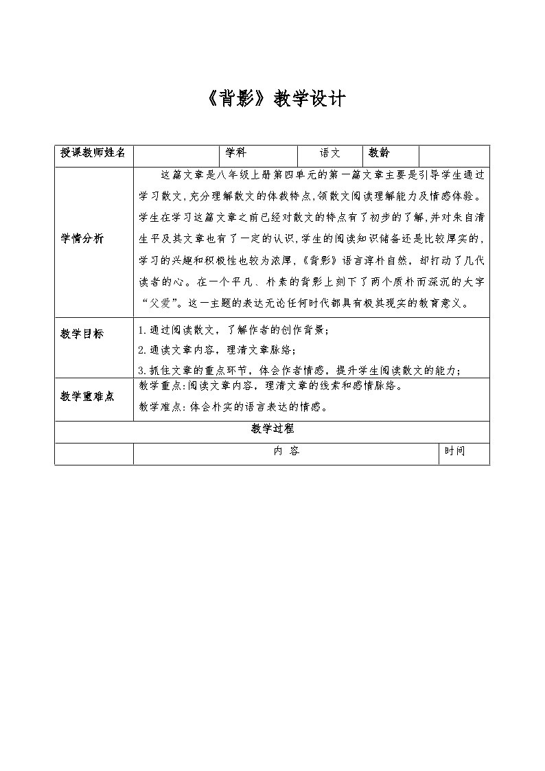 第14课《背影》教学设计 2022—2023学年部编版语文八年级上册01
