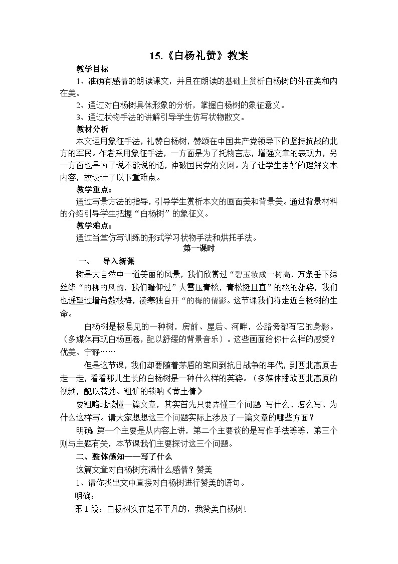 第15课《白杨礼赞》教案  2022-2023学年部编版语文八年级上册01