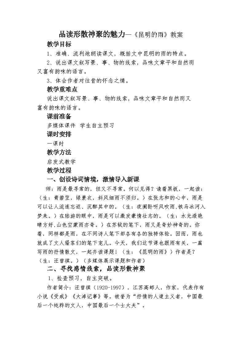 第17课《昆明的雨》教案   2022-2023学年部编版语文八年级上册01