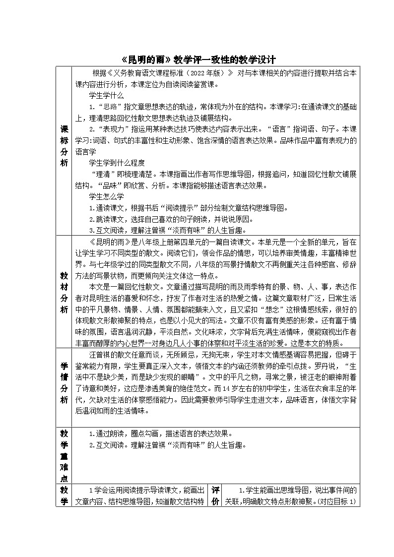 第17课《昆明的雨》教案  2022-2023学年部编版语文八年级上册01