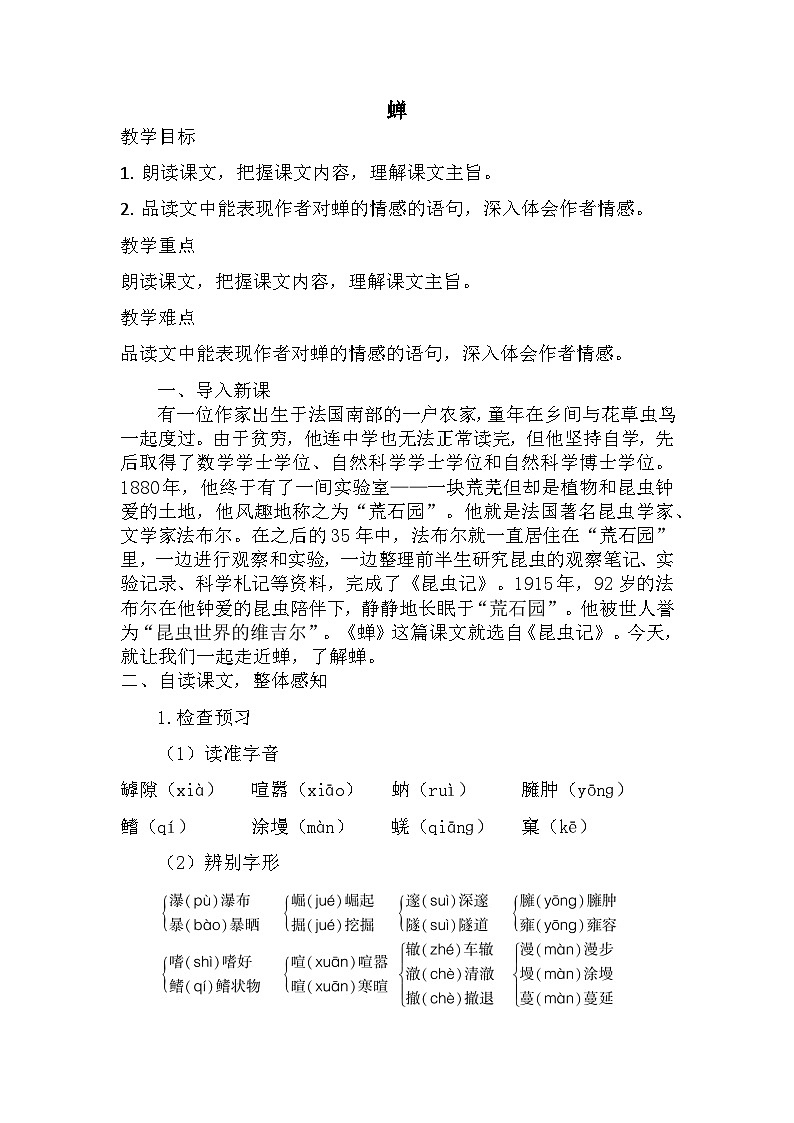 第21课《蝉》教学设计  2022-2023学年部编版语文八年级上册01