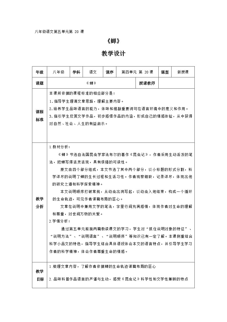 第21课《蝉》教案  2022-2023学年部编版语文八年级上册01