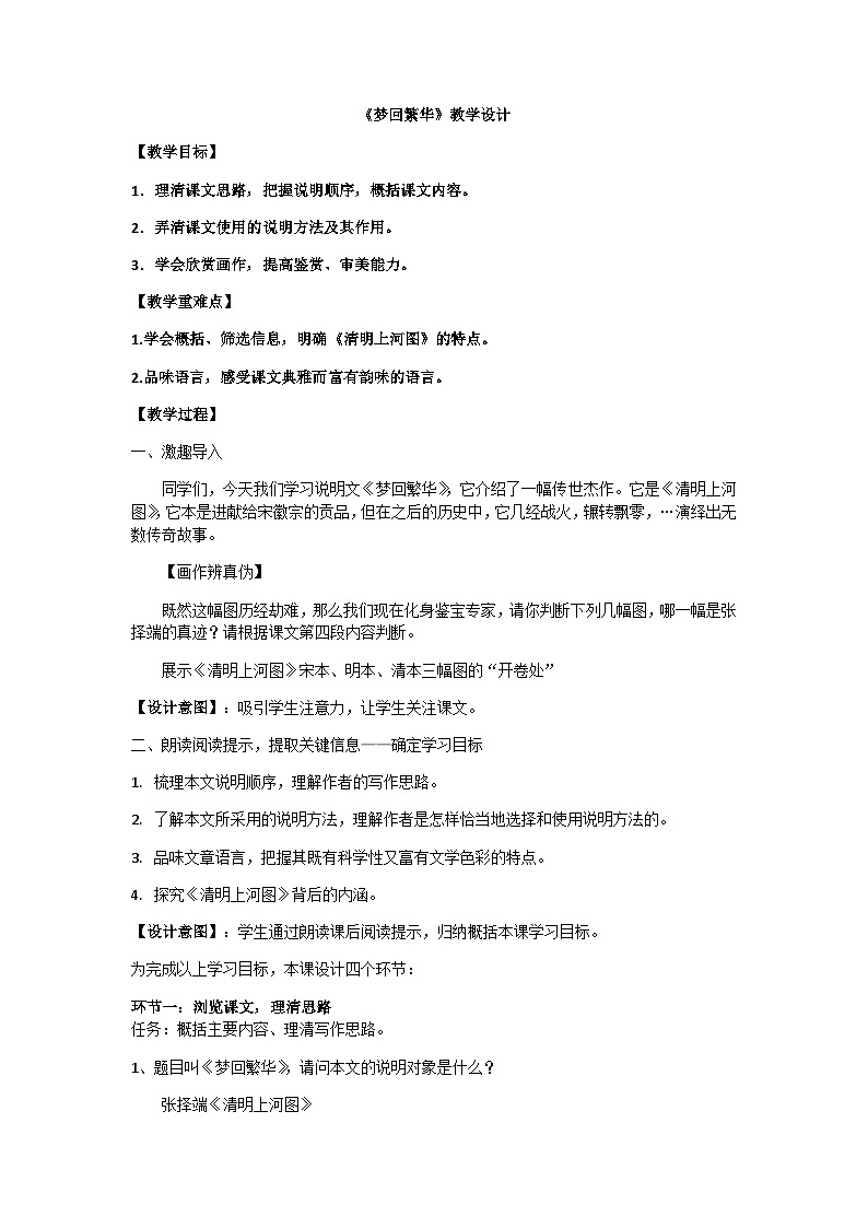 第22课《梦回繁华》教学设计 2022-2023学年部编版语文八年级上册01