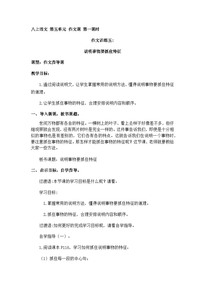 第五单元写作《说明事物要抓住特征》教案  2022-2023学年部编版语文八年级上册01