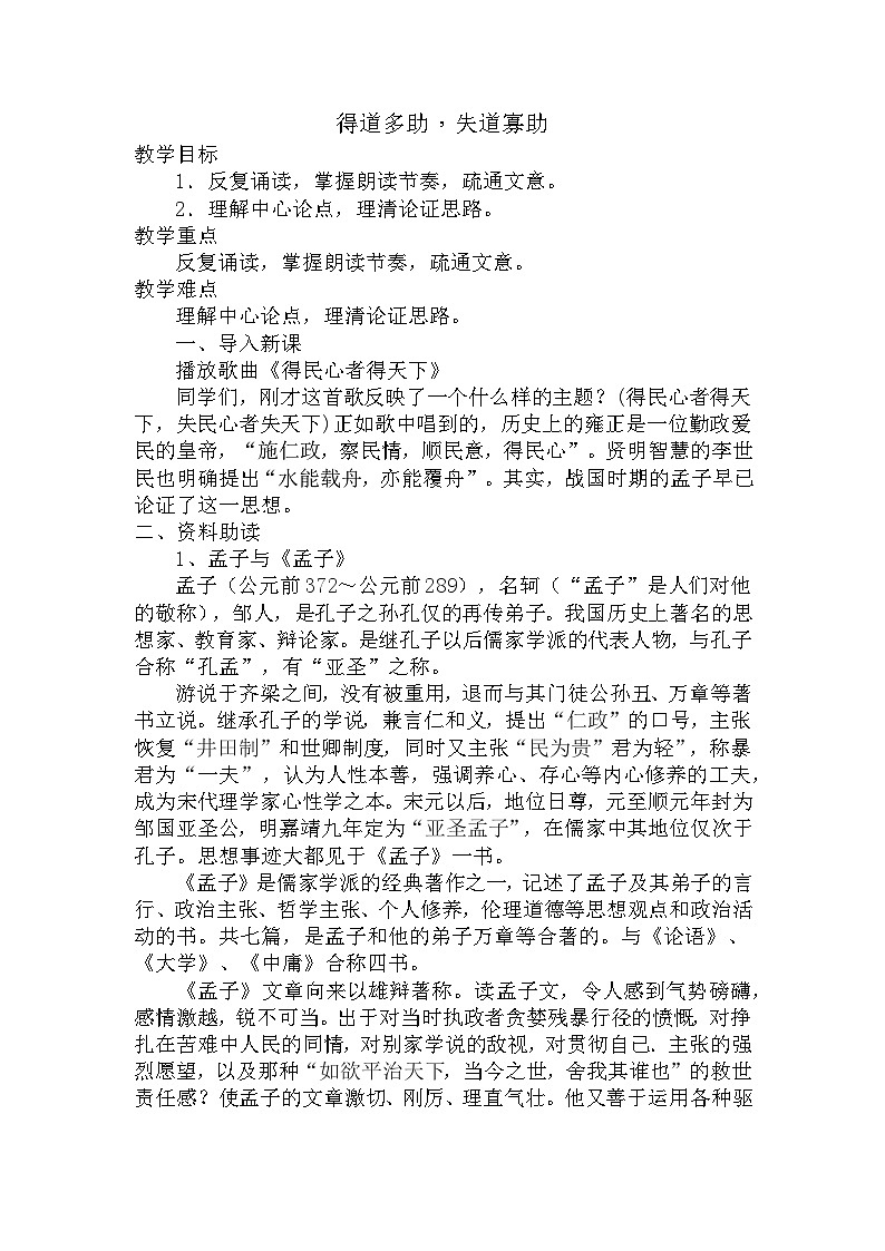第23课《_孟子_三章：得道多助，失道寡助》教案       2022-2023学年部编版语文八年级上册第1页