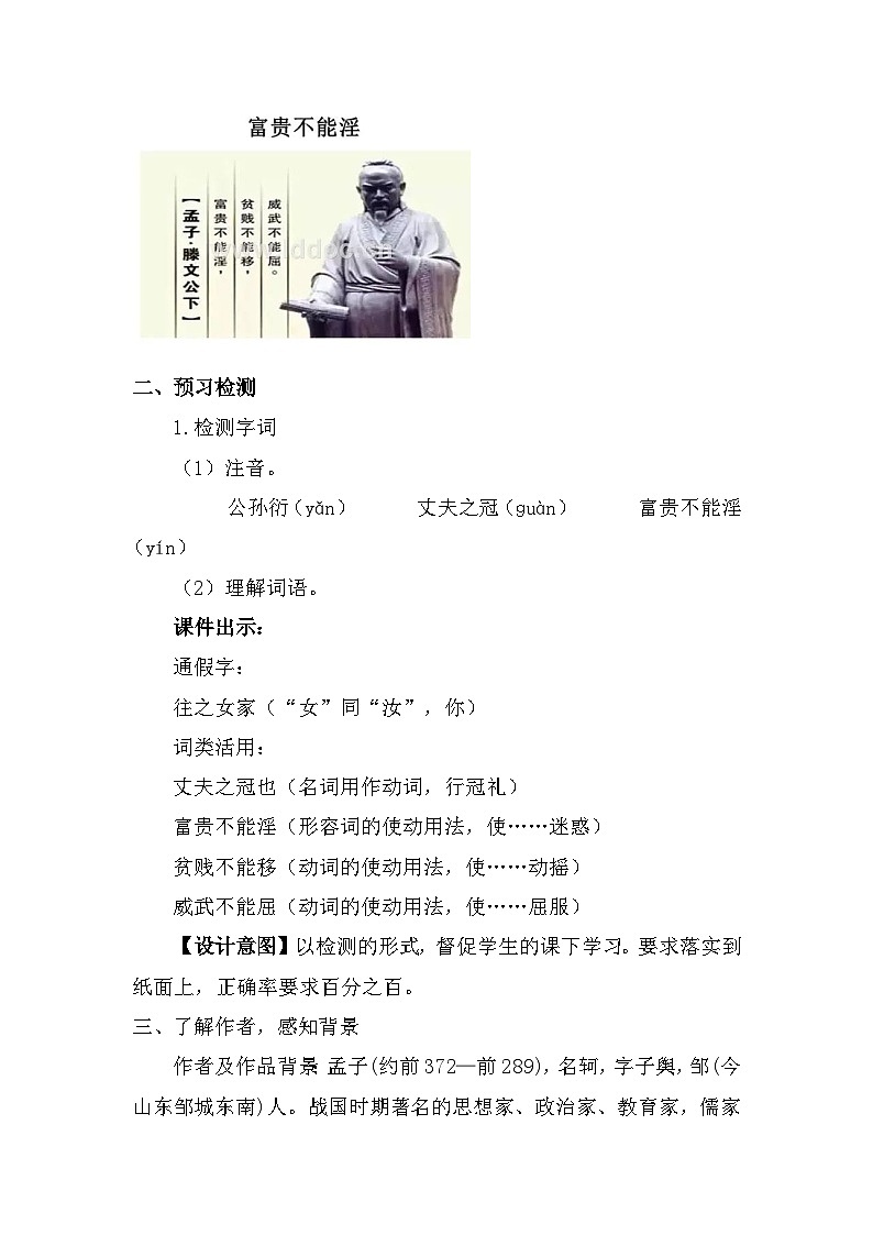 第23课《孟子三章——富贵不能淫》教学设计  2022—2023学年部编版语文八年级上册02