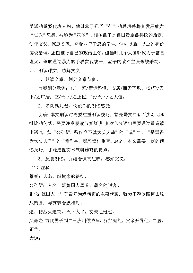 第23课《孟子三章——富贵不能淫》教学设计  2022—2023学年部编版语文八年级上册03