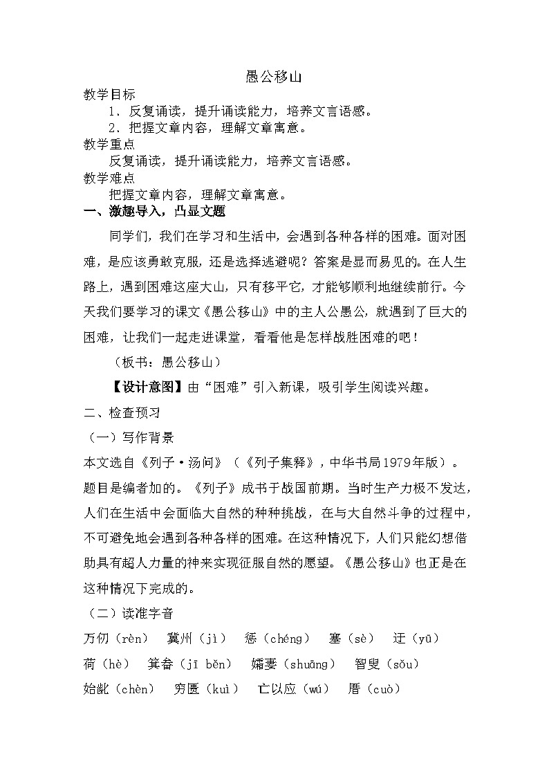 第24课《愚公移山》教案      2022-2023学年部编版语文八年级上册01