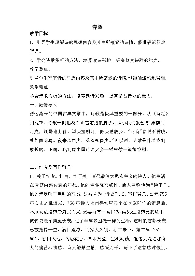 第26课《诗词五首：春望》教案           2022-2023学年部编版语文八年级上册01