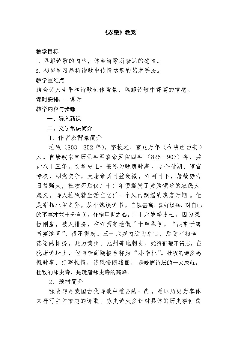 第26课《赤壁》教案  2022-2023学年部编版语文八年级上册01