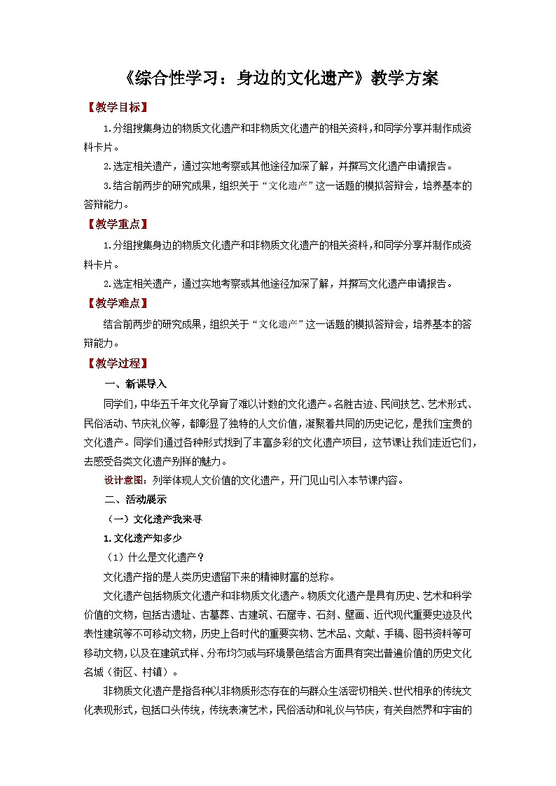 第六单元综合性学习《身边的文化遗产》教案  2022-2023学年部编版语文八年级上册  2022-2023学年部编版语文八年级上册01