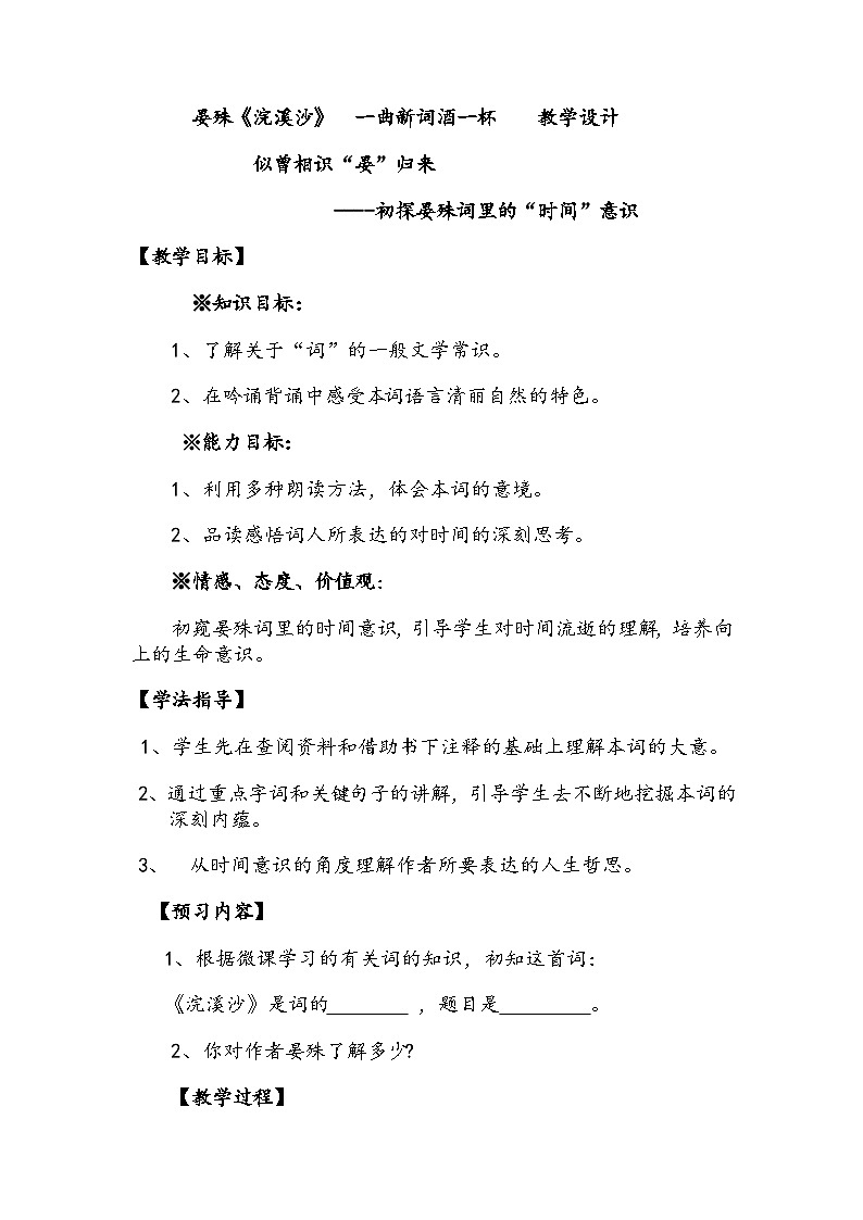 第六单元课外古诗词诵读《浣溪沙（一曲新词酒一杯）》教案  2022-2023学年部编版语文八年级上册01