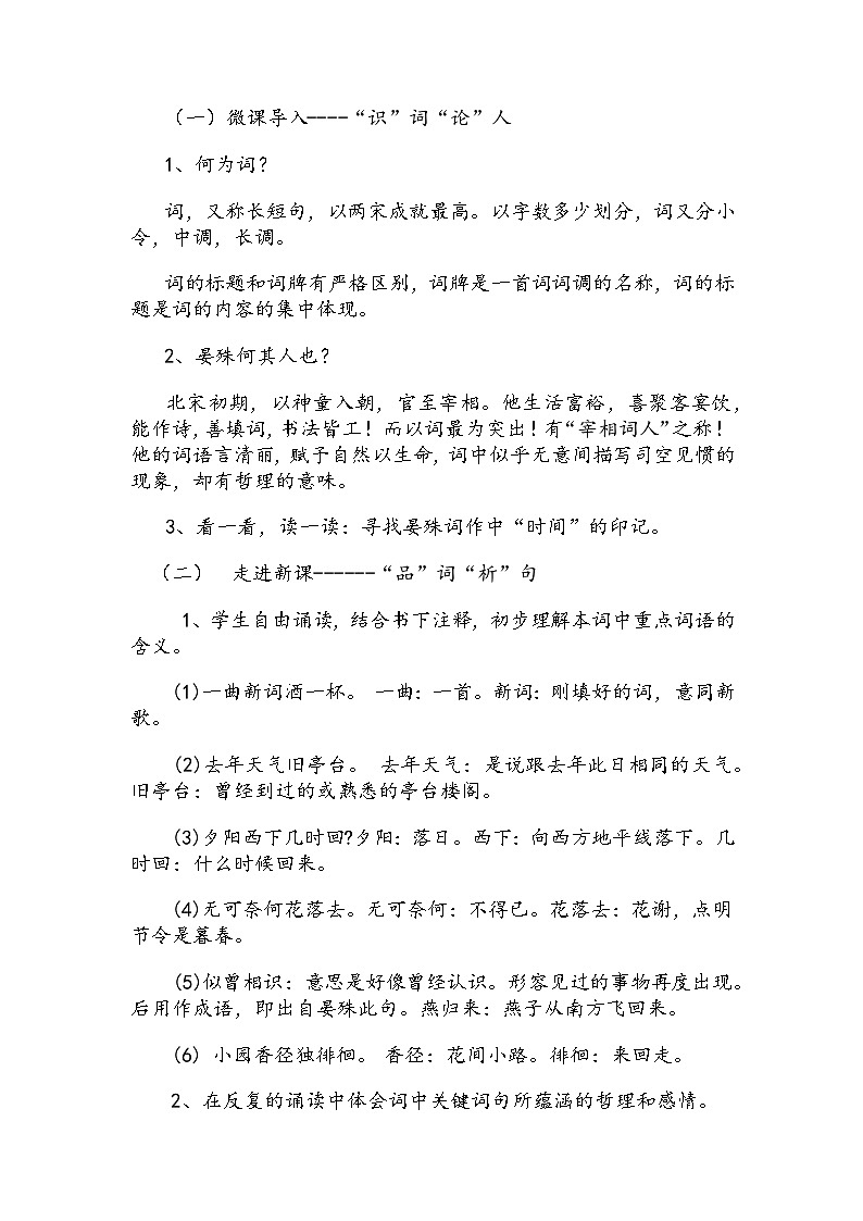 第六单元课外古诗词诵读《浣溪沙（一曲新词酒一杯）》教案  2022-2023学年部编版语文八年级上册02