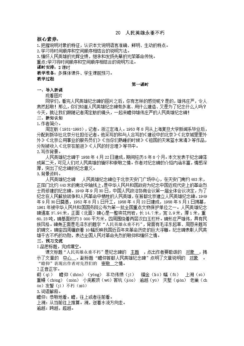 第20课《人民英雄永存不朽》教案  2022-2023学年部编版语文八年级上册01