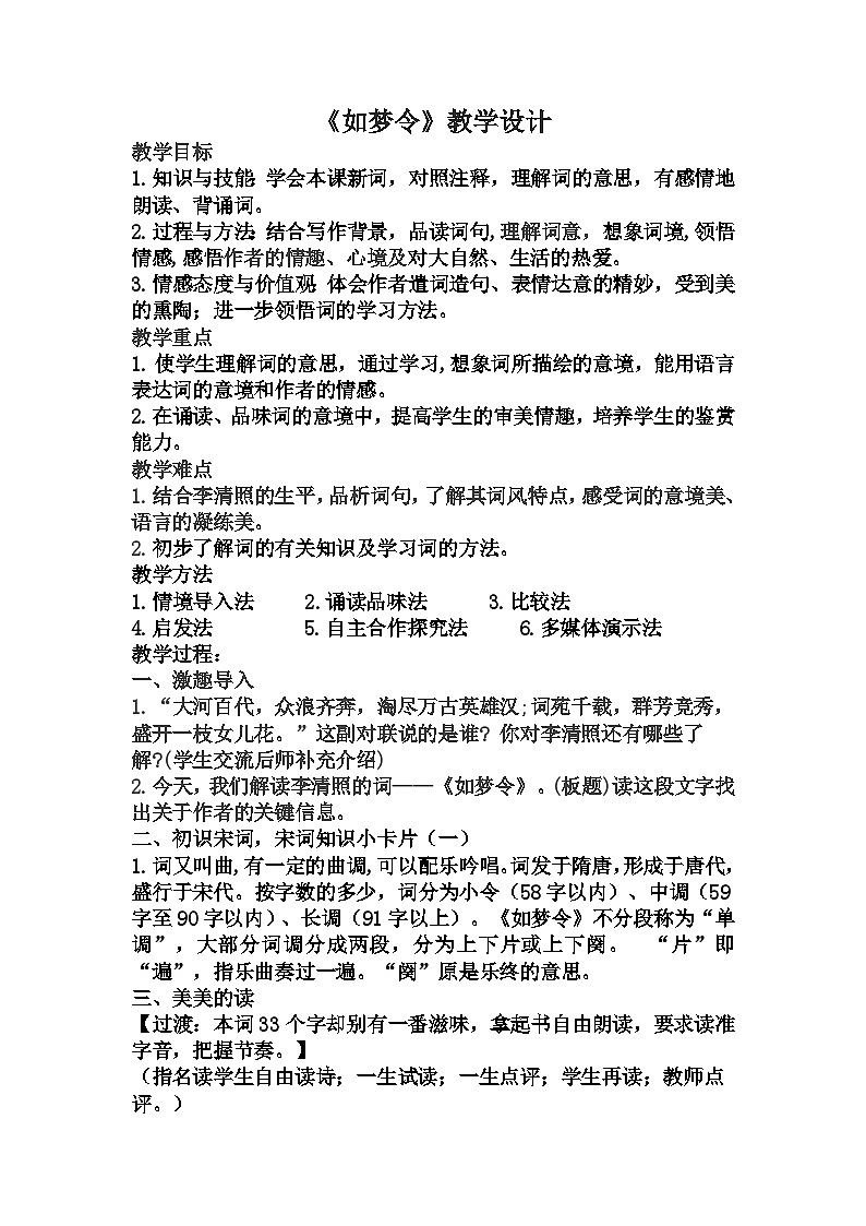 第六单元课外古诗词诵读《如梦令》教案    2022-2023学年部编版语文八年级上册01