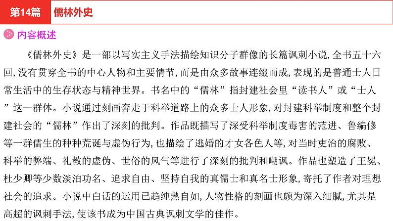中考语文复习--名著复习--   儒林外史课件PPT第4页