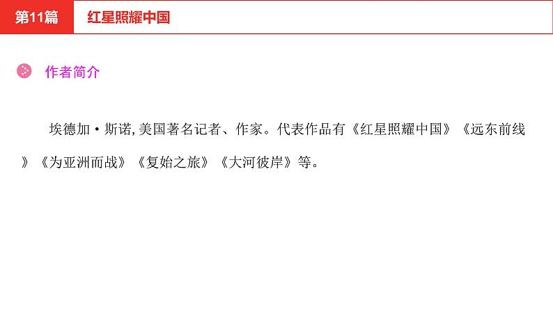 中考语文复习--名著复习--  红星照耀中国课件PPT03