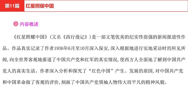 中考语文复习--名著复习--  红星照耀中国课件PPT04