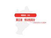 中考语文复习--作文特训抢高分课件PPT