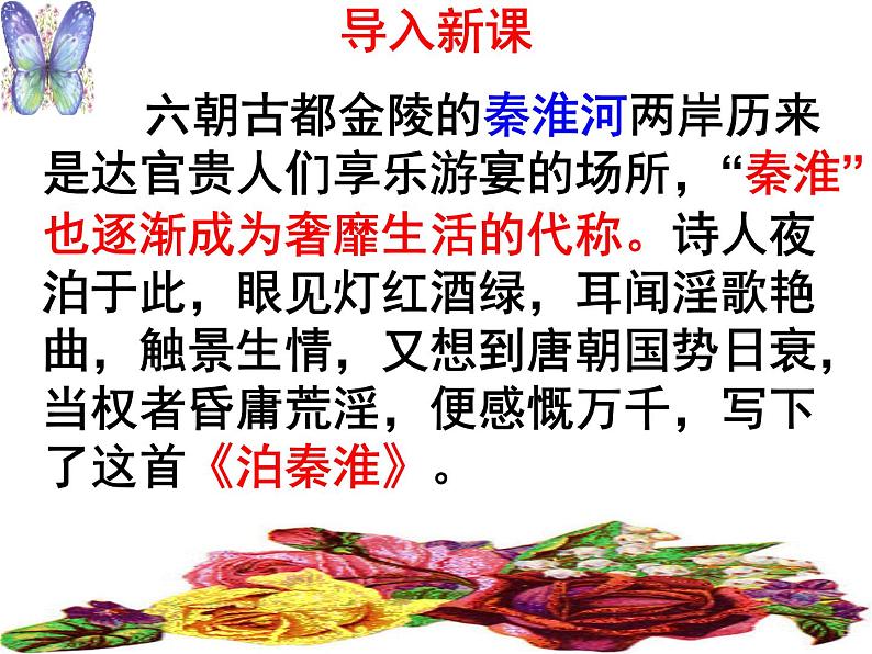 七下课外古诗词〈泊秦淮〉 课件01